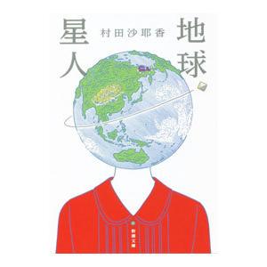 地球星人／村田沙耶香の買取情報