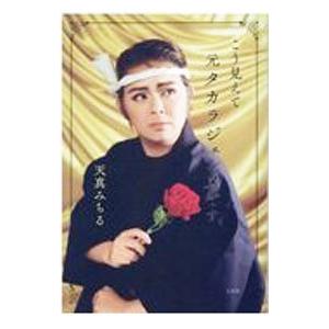 こう見えて元タカラジェンヌです／天真みちる