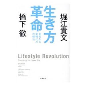 生き方革命／橋下徹の買取情報