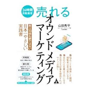 ２４時間自動集客“売れる”オウンドメディアマーケティング／山田秀平