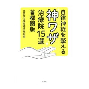 自律神経を整える神ワザ治療院１５選／文芸社