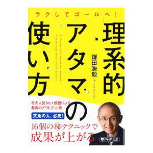 理系的アタマの使い方／鎌田浩毅