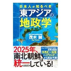 日本人が知るべき東アジアの地政学／茂木誠