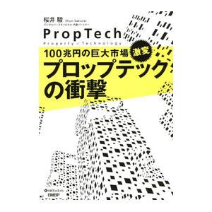 プロップテックの衝撃／桜井駿