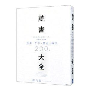 読書大全／堀内勉