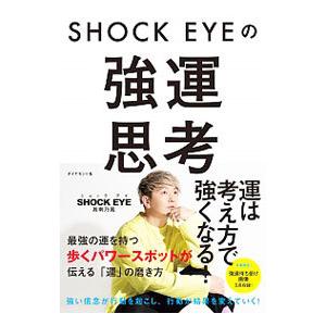 SHOCK EYEの強運思考／SHOCK EYE
