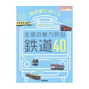 鉄印帳でめぐる全国の魅力的な鉄道40／地球の歩き方
