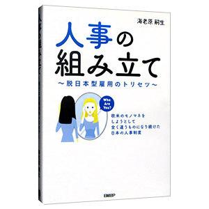 人事の組み立て／海老原嗣生