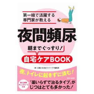 夜間頻尿朝までぐっすり！自宅ケアBOOK／主婦と生活社