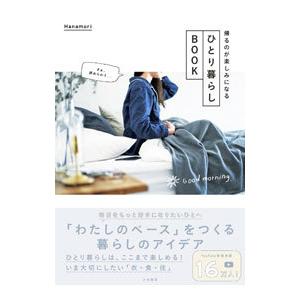 帰るのが楽しみになるひとり暮らしBOOK／Hanamori