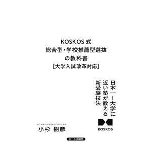 KOSKOS式総合型・学校推薦型選抜の教科書／小杉樹彦