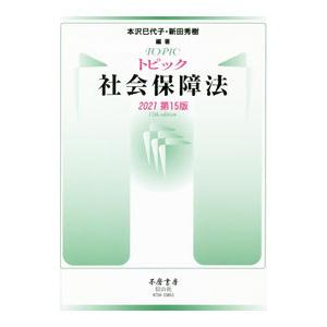 トピック社会保障法／本沢巳代子