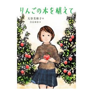 りんごの木を植えて／大谷美和子