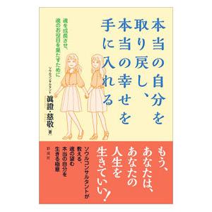 本当の自分を取り戻し、本当の幸せを手に入れる／眞證