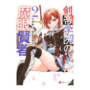 剣帝学院の魔眼賢者 2／ツカサ