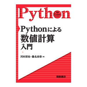 Pythonによる数値計算入門／河村哲也