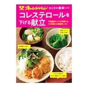 コレステロールを下げる献立/オレンジページの商品画像