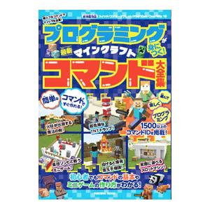 プログラミングが身につく！マインクラフト最新コマンド大全集／扶桑社