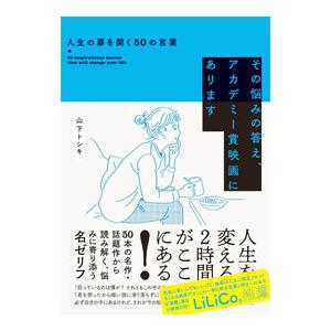 その悩みの答え、アカデミー賞映画にあります／山下俊樹