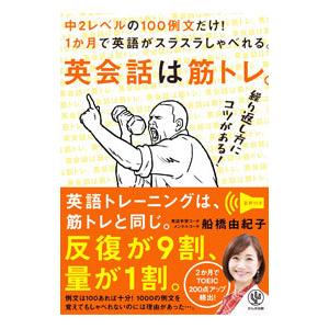 英会話は筋トレ。／船橋由紀子｜ネットオフ ヤフー店