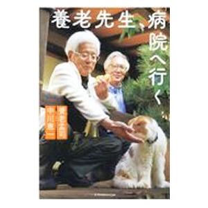 養老先生、病院へ行く／養老孟司