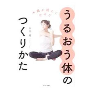 うるおう体のつくりかた／永井峻