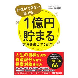 貯金ができない私でも、1億円貯まる方法を教えてください／世古口俊介