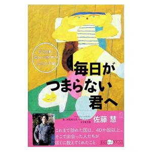 毎日がつまらない君へ／佐藤慧
