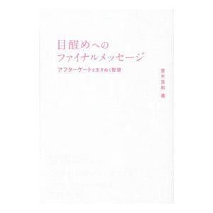 目醒めへのファイナルメッセージ／並木良和