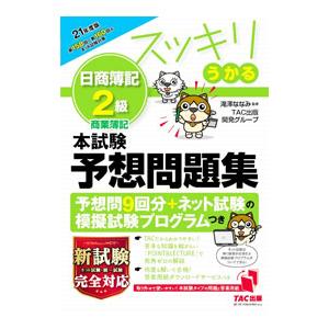 スッキリうかる日商簿記2級本試験予想問題集 21年度版／滝澤ななみ