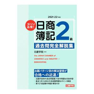 ズバリ合格！日商簿記2級過去問完全解説集 2021−22年版／日建学院
