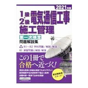 1級・2級電気通信工事施工管理第一次検定問題解説集 2021年版／地域開発研究所