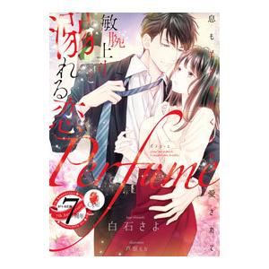 Perfume敏腕上司と溺れる恋 白石さよ 著 N 本とゲームのドラマyahoo 店 通販 Yahoo ショッピング