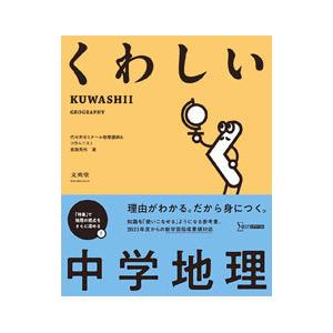 くわしい中学地理／宮路秀作