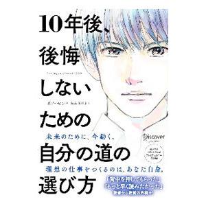10年後、後悔しないための自分の道の選び方 プレミアムカバー版／ボブ・トビン
