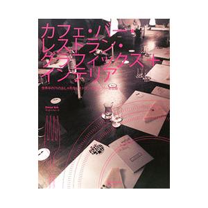 カフェ バー レストラン グラフィックス＋インテリア／ピエ ブックス