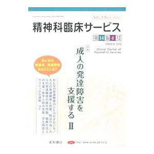 精神科臨床サービス 第14巻3号／星和書店