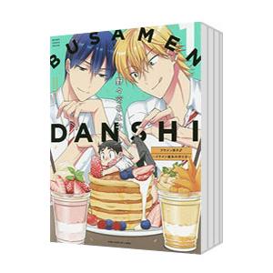 ブサメン男子♂〜イケメン彼氏の作り方〜 （1〜5巻セット）／野々宮ちよ子