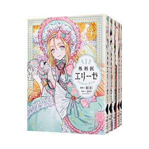 外科医エリーゼ1~14巻＋外伝上下巻　全巻セット　完結 美品】外科医エリーゼ 1〜14巻+外伝上下巻セット 外科医エリーゼ