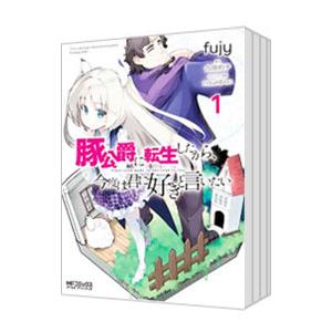 豚公爵に転生したから、今度は君に好きと言いたい （1〜8巻セット）／fujy