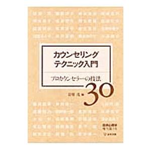 カウンセリングテクニック入門 プロカウンセラーの技法30／岩壁茂【編】