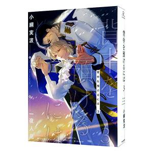 背中を預けるには 3／小綱実波