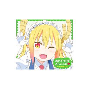 スーパーちょろゴンず／「小林さんちのメイドラゴンS」ED主題歌〜めいど・うぃず・どらごんず 初回限定...