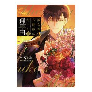 彼女が公爵邸に行った理由 5／Whale