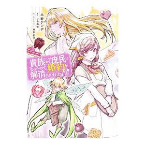 貴族から庶民になったので、婚約を解消されました！ 2／大岩ケンヂ