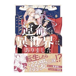 運命は異世界にありました／あずたか