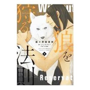 狼を狩る法則 下／麻々原絵里依