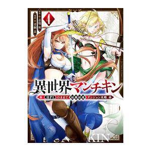 異世界マンチキン 4／青桐良