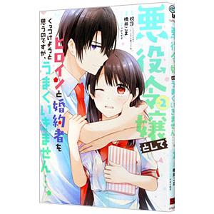 悪役令嬢としてヒロインと婚約者をくっつけようと思うのですが、うまくいきません・・・。 2／橋井こま