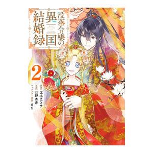 没落令嬢の異国結婚録 2／日野杏寿